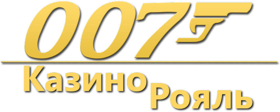 007: Казино Рояль logo